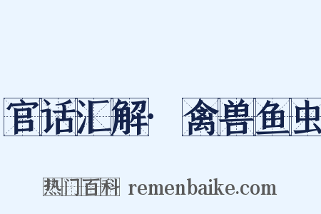 官话汇解·禽兽鱼虫是什么意思的图片